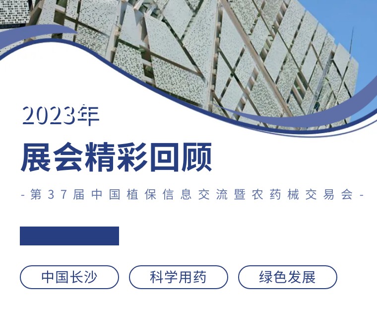 擎動長沙 共話發(fā)展丨中國植保雙交會圓滿收官，領(lǐng)先生物產(chǎn)品實力圈粉！